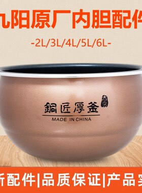 九阳电饭锅煲 40FY1/40FY3/40FY5/40FY6/40FY806内胆铜匠厚釜适用