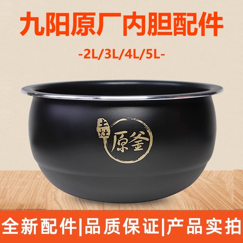 九阳锅芯厂配件电饭煲JYF-40FS22/40FS20/40FS66/40FS62内胆全新