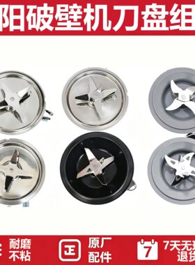 九阳破壁机料理机适用393/P750/P571/Y33D发热盘刀片搅拌刀座组件