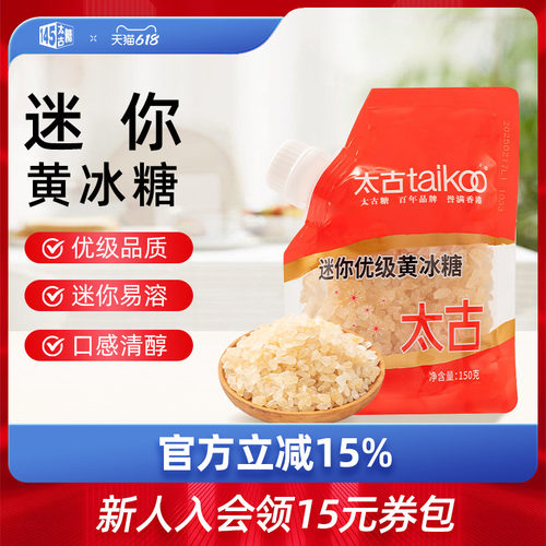 Taikoo太古冰糖 迷你优级黄冰糖150克小袋便携装