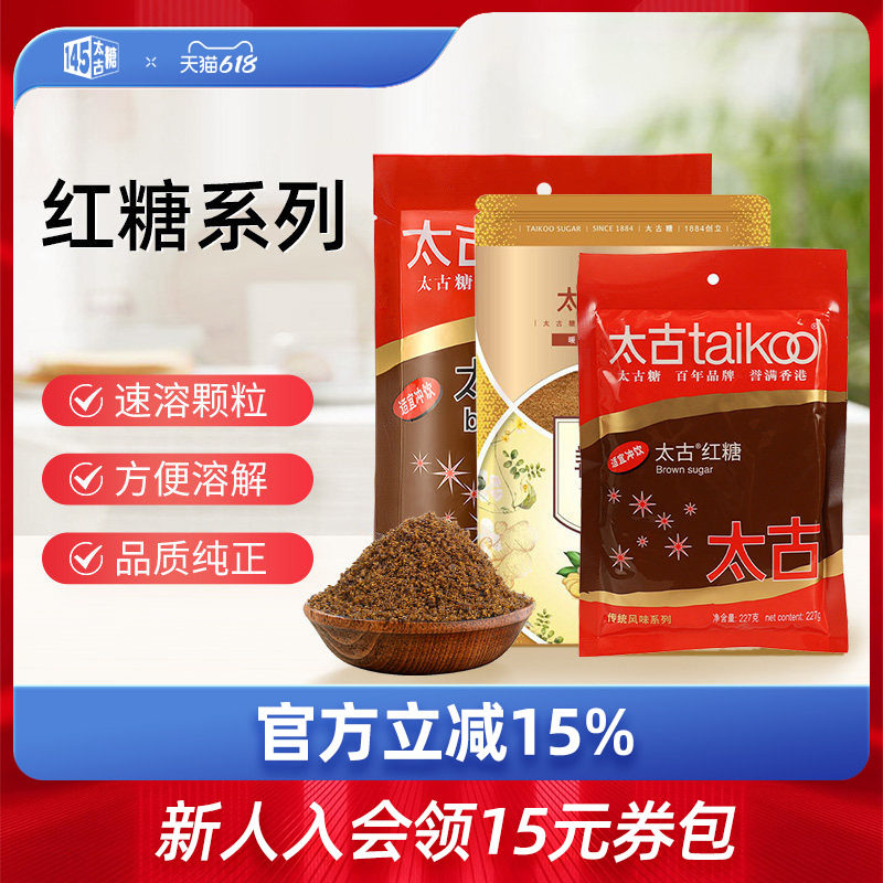 太古旗舰店 太古红糖350g大枣红糖300g姜汁红糖粉300g甘蔗红糖