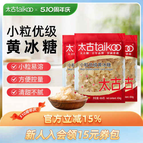Taikoo/太古小颗粒优级老黄冰糖