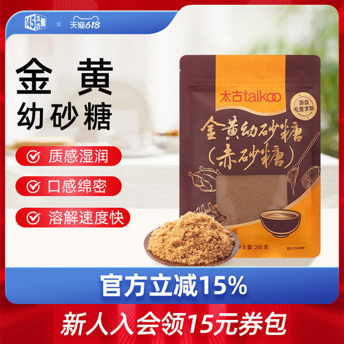 taikoo太古官方旗舰店金黄幼砂糖200g赤砂糖烹饪伴侣