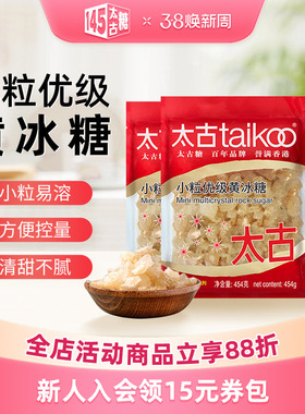 taikoo太古 小颗粒优级黄冰糖454g老冰糖块批发1kg炖煲汤冰糖雪梨