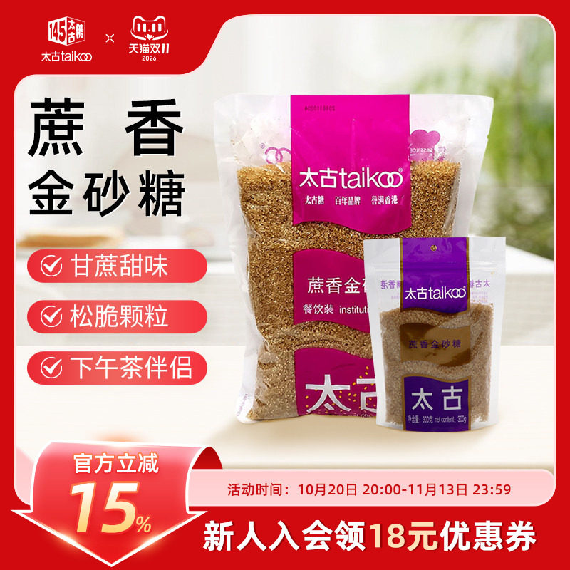 taikoo太古 蔗香金砂糖1kg 原蔗糖赤砂糖300g 烘培咖啡烹饪