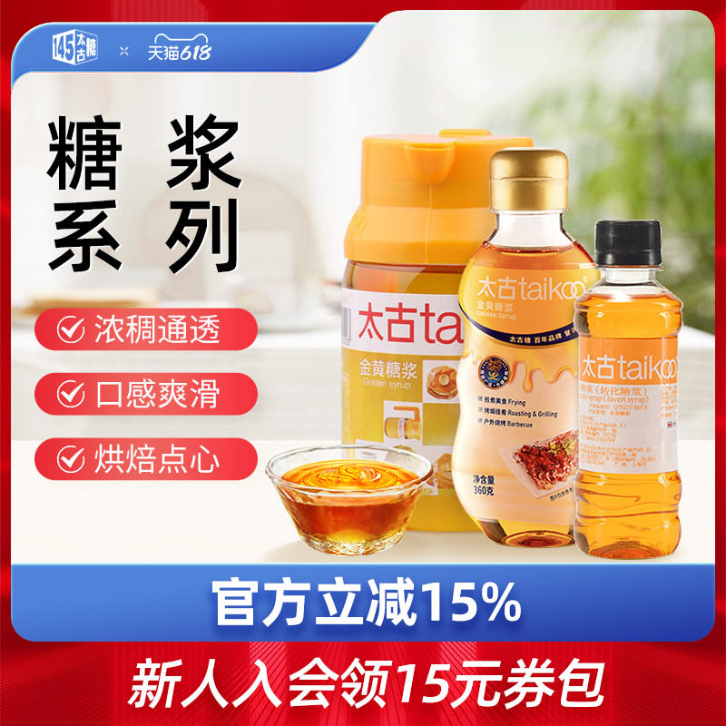 太古金黄糖浆360g月饼糖浆250g广式月饼材料烘焙松饼转化糖浆400g