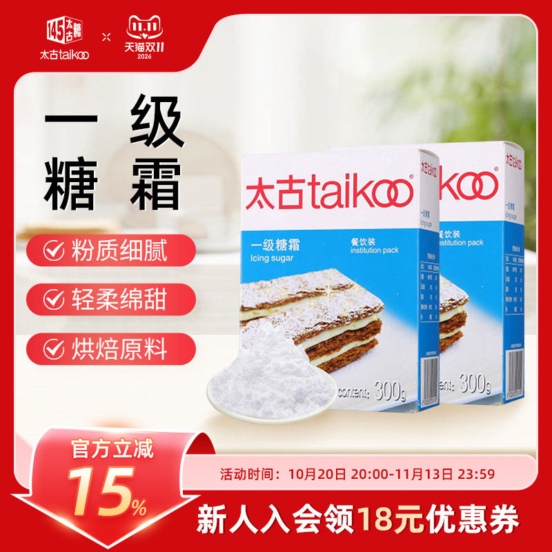 太古官方旗舰店 一级糖霜300g 糕点烘焙糖粉细砂糖家用小规格盒装