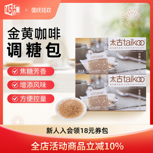 Taikoo/太古金黄咖啡调糖包250g
