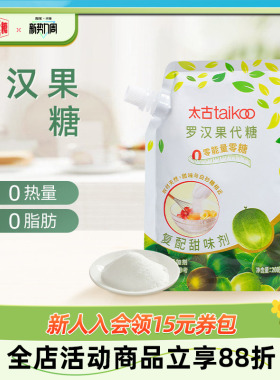 太古罗汉果代糖复配甜味剂200g0脂0能量糖尿人可食用替代白砂糖