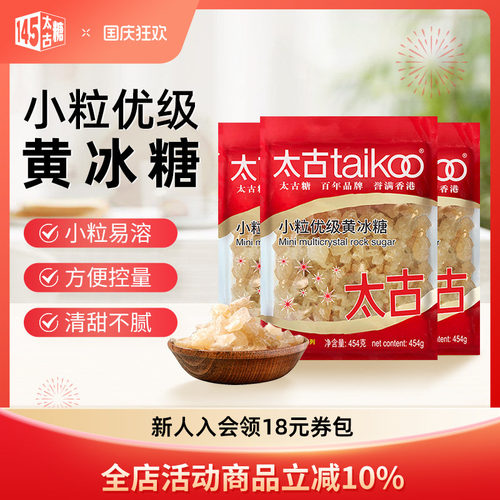 Taikoo/太古小颗粒优级老黄冰糖