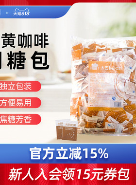 taikoo太古金黄咖啡调糖包5g*454小包 咖啡奶茶伴侣黄糖餐饮散装