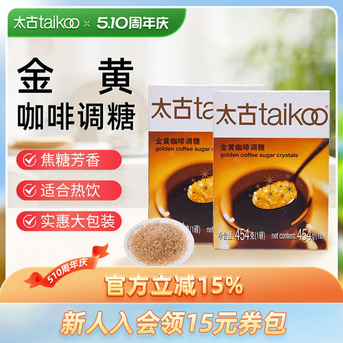 Taikoo/太古金黄咖啡调糖454g