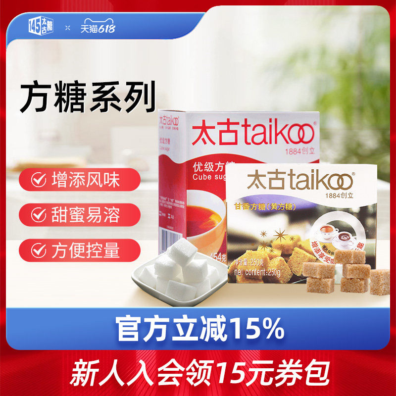 Taikoo太古优级方糖454g甘香方糖250g咖啡奶茶伴侣调糖