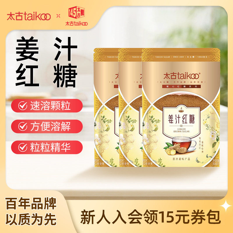taikoo太古官方旗舰店姜汁红糖姜茶大姨妈红糖袋装老红糖粉300g