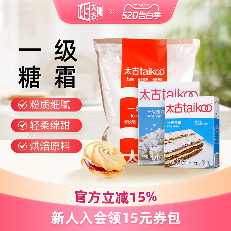 Taikoo太古旗舰店一级糖霜 烘培原料 家用糖粉 白糖食用饼干糖粉