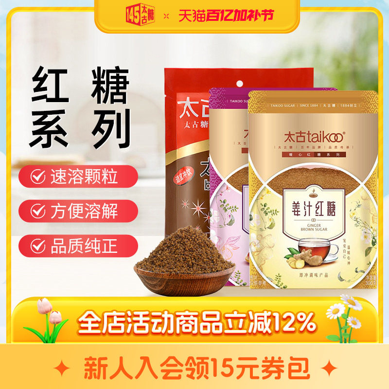 太古旗舰店 太古红糖350g大枣红糖300g姜汁红糖粉300g甘蔗红糖