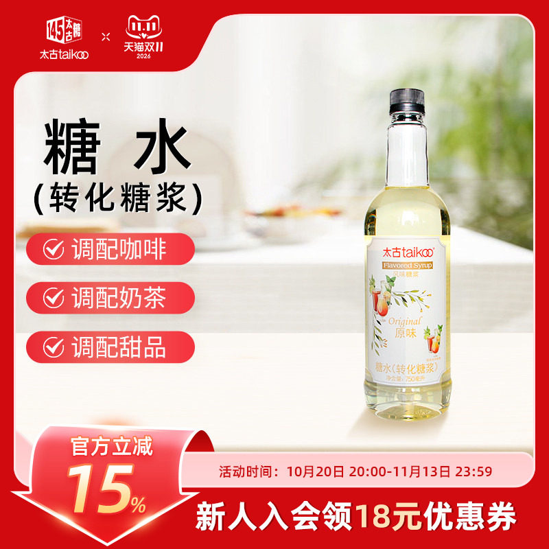 太古官方旗舰店 糖水转化糖浆750ml咖啡奶茶调酒烘焙原料多种口味