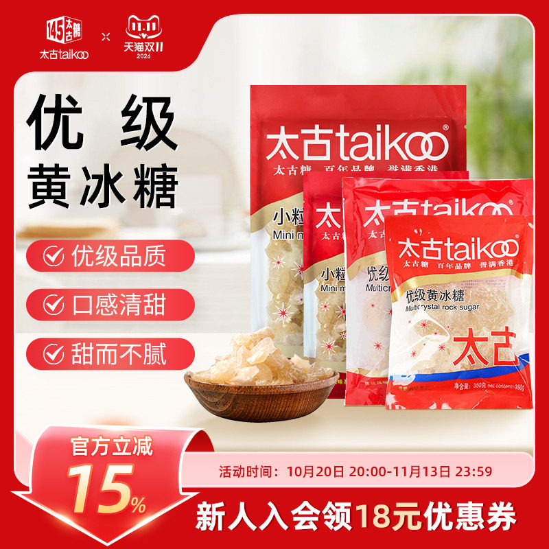 太古taikoo 小颗粒优级黄冰糖 老土冰糖块批发 黄糖雪梨煲汤