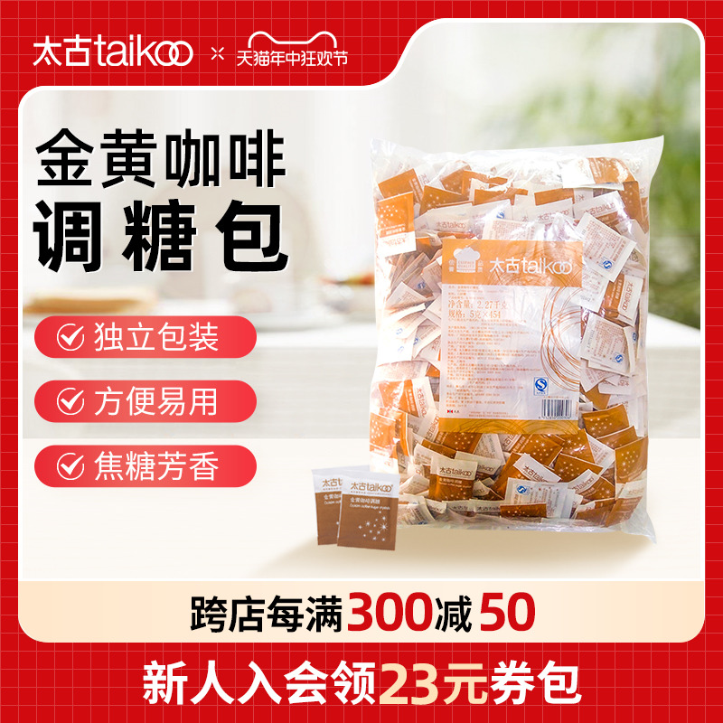 taikoo太古金黄咖啡调糖包5g*454小包咖啡奶茶伴侣黄糖餐饮散装-封面