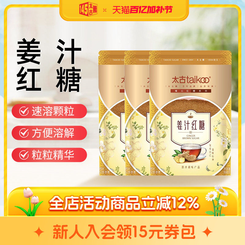 taikoo太古官方旗舰店姜汁红糖姜茶大姨妈红糖袋装老红糖粉300g