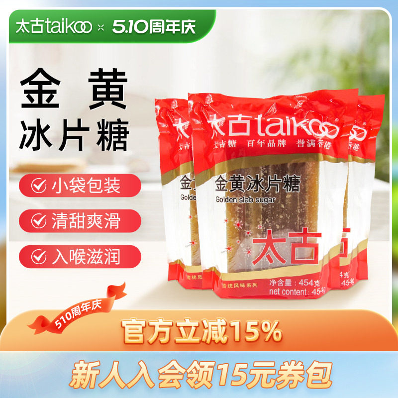 太古官方旗舰店 金黄冰片糖454g 炖甜品黄冰糖片调味糖烘培原料