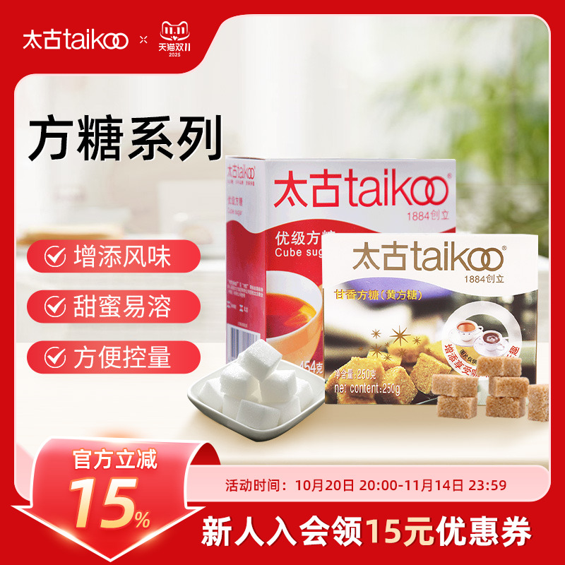 Taikoo太古方糖奶茶伴侣甘香方糖