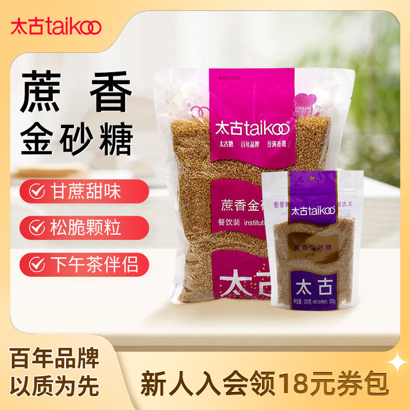 taikoo太古 蔗香金砂糖1kg 原蔗糖赤砂糖300g 烘培咖啡烹饪