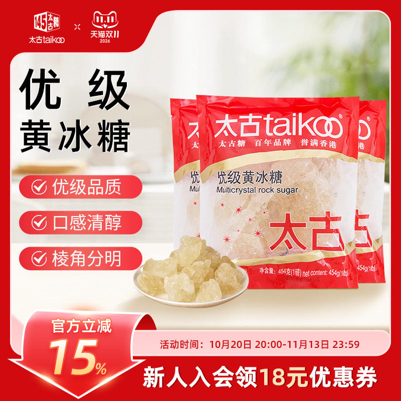 太古优级黄冰糖454g老土冰糖块黄糖 月饼糖浆 煲汤冰糖雪梨青梅酒