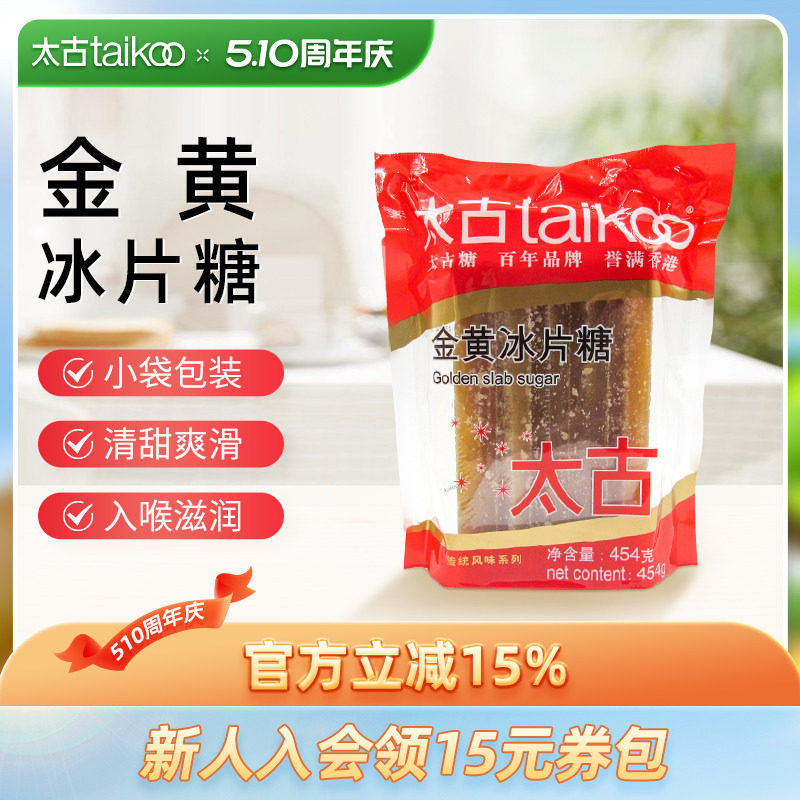 Taikoo太古 金黄冰片糖454g 调味糖烘培炖甜品黄冰糖片烘培原料