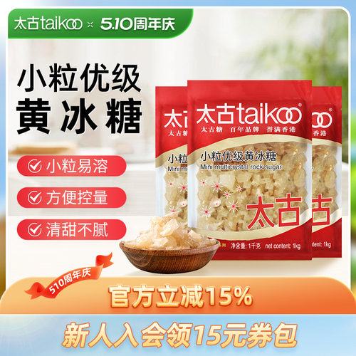 Taikoo/太古小粒优级黄冰糖块