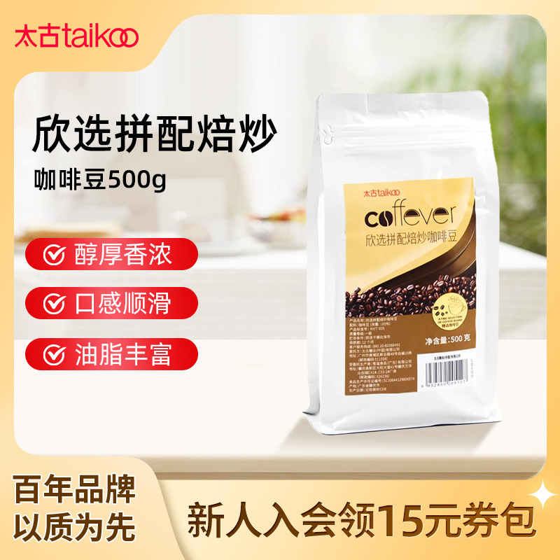 太古欣选拼配焙炒咖啡豆