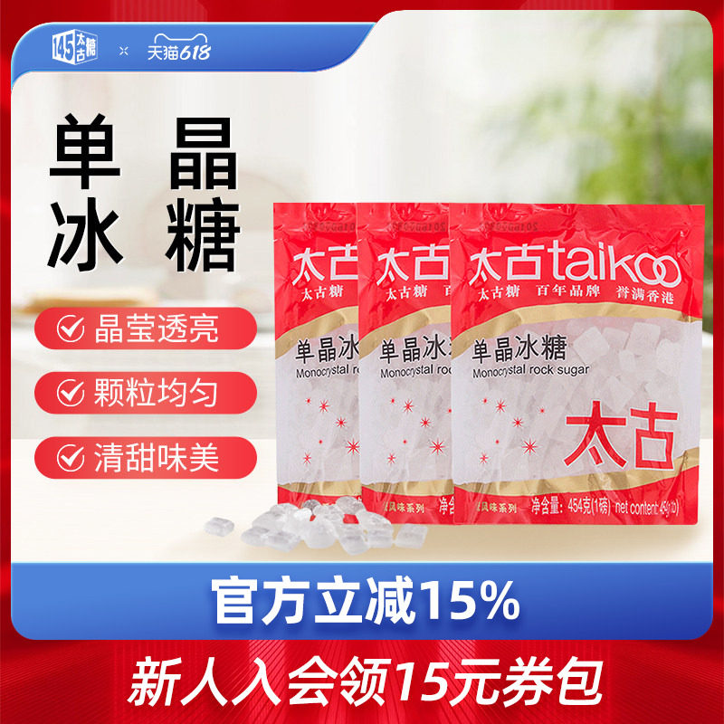 taikoo太古 单晶冰糖454g冰糖块300g白冰糖1kg 非老黄冰糖小颗粒