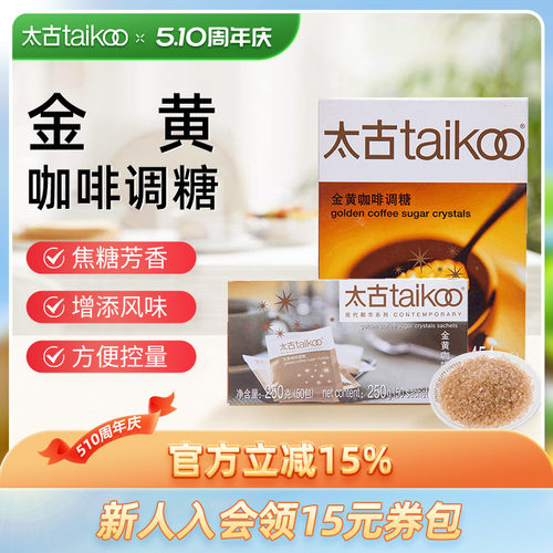 Taikoo/太古金黄咖啡调糖赤砂糖