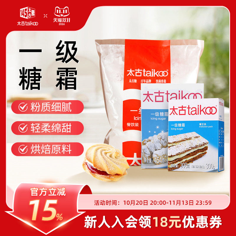 Taikoo太古旗舰店一级糖霜 烘培原料 家用糖粉 白糖食用饼干糖粉
