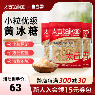 Taikoo/太古小颗粒优级老黄冰糖