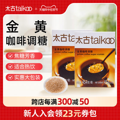 Taikoo/太古金黄咖啡调糖454g