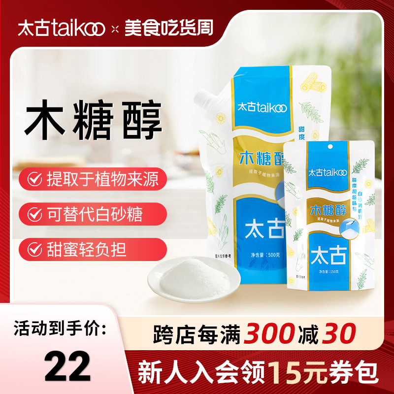 taikoo太古旗舰店 木糖醇代糖150g无蔗糖不升血糖甜味剂调味500g 粮油调味/速食/干货/烘焙 木糖醇/代糖 原图主图