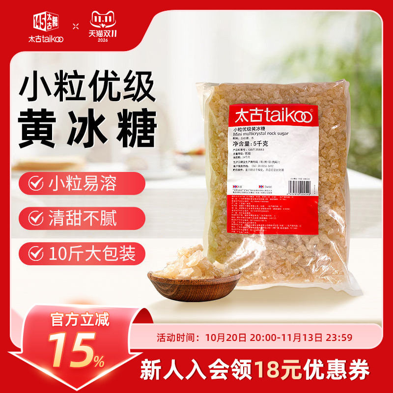 太古小颗粒优级黄冰糖5kg餐饮装 土老冰糖黄糖块传统纯正冰糖雪梨