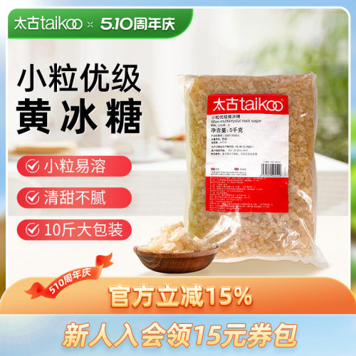 Taikoo/太古小颗粒优级黄冰糖5kg