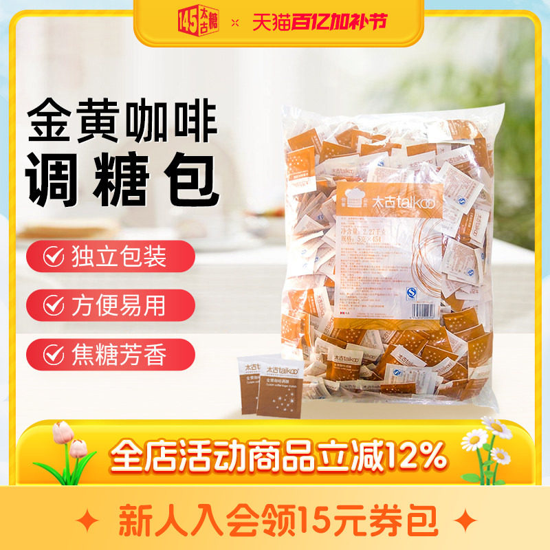 taikoo太古金黄咖啡调糖包5g*454小包 咖啡奶茶伴侣黄糖餐饮散装