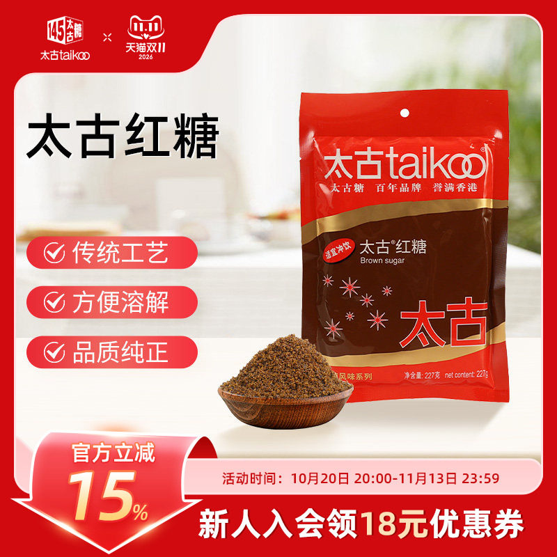 taikoo太古官方旗舰店太古红糖227克月经姨妈期甘蔗老红糖粉