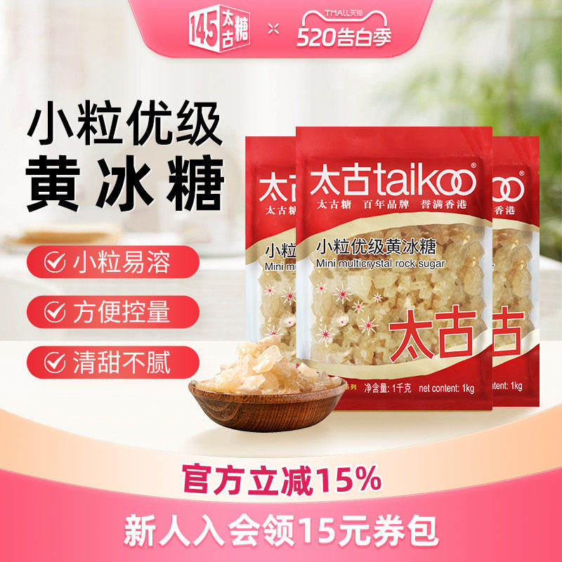 太古官方旗舰店 小颗粒优级黄冰糖 多晶体老冰块冰糖1kg批发