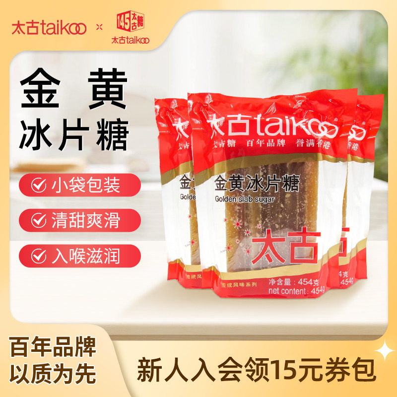 太古官方旗舰店 金黄冰片糖454g 炖甜品黄冰糖片调味糖烘培原料