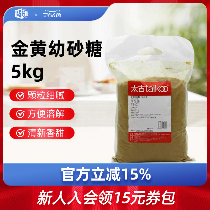 Taikoo太古金黄幼砂糖赤砂糖5kg 餐饮装量贩装 烘培烹饪红糖