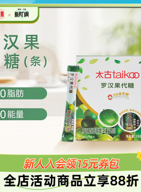 太古官方旗舰店罗汉果代糖复配甜味剂150g0脂0能量糖尿人可食用