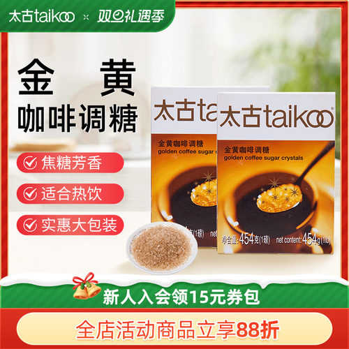 Taikoo/太古金黄咖啡调糖454g
