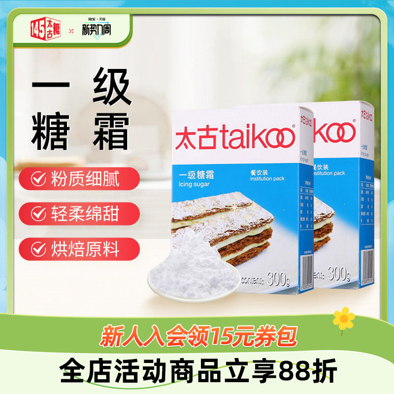 太古官方旗舰店 一级糖霜300g 糕点烘焙糖粉细砂糖家用小规格盒装