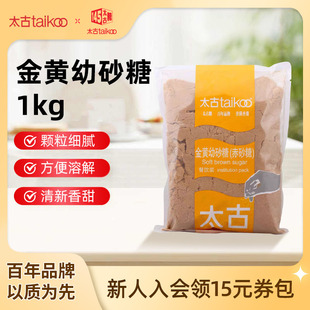 Taikoo太古官方旗舰店 金黄幼砂糖赤砂糖1kg 甘蔗红糖烘焙