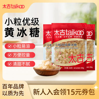 Taikoo/太古小颗粒优级老黄冰糖