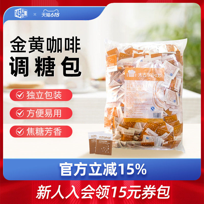 taikoo太古金黄咖啡调糖包5g*454小包 咖啡奶茶伴侣黄糖餐饮散装